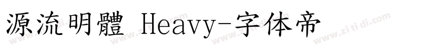 源流明體 Heavy字体转换